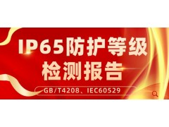 北京無線AP設(shè)備箱IP65等級檢驗報告測試服務(wù)